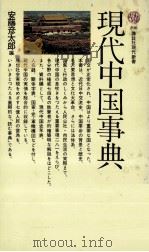 現代中国事典（1972.11 PDF版）