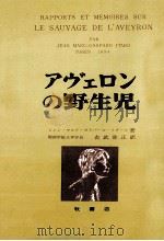 アヴェロンの野生児（1970.01 PDF版）