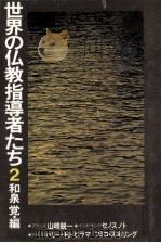 世界の仏教指導者たち 2（1977.10 PDF版）