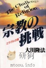 宗教の挑戦（1992.10 PDF版）