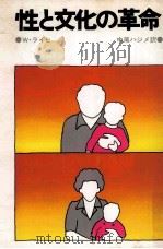 性と文化の革命（1969.12 PDF版）