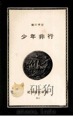 少年非行 1963.05 PDF电子版封面 樋口幸吉