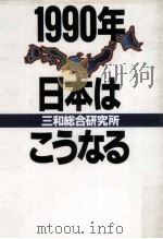 日本はこうなる 1990（1989.11 PDF版）