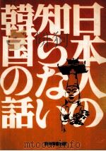 日本人の知らない韓国の話（1977.06 PDF版）