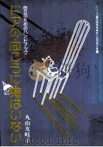 ドアの向こうに鬼はいない（1980.09 PDF版）