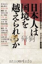 日本人は国境を越えられるか（1990.02 PDF版）