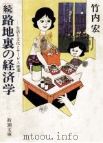 路地裏の経済学 続（1983.06 PDF版）