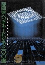 静岡県ベンチャービジネス100選（1984.09 PDF版）