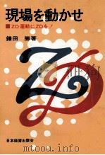 現場を動かせ（1969.03 PDF版）