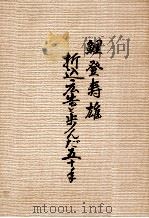 鯉登寿雄折込広告と歩んだ五十年 1983.04 PDF电子版封面