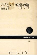 アジア稲作文化への旅（1987.03 PDF版）