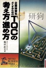 企業体質をよくするためのTQCの考え方·進め方（1985.07 PDF版）
