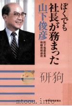 ぼくでも社長が務まった（1987.06 PDF版）