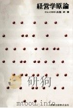 経営学原論（1976.01 PDF版）