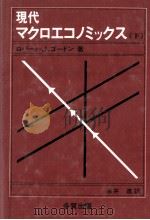 現代マクロエコノミックス 2（1983.09 PDF版）