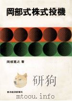 岡部式株式投機（1979.03 PDF版）