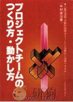 プロジェクトチームのつくり方·動かし方（1982.09 PDF版）