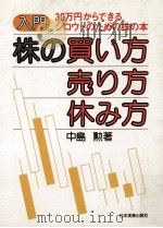入門株の買い方·売り方·休み方（1978.12 PDF版）