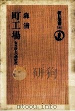 町工場（1981.04 PDF版）