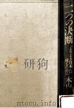 二つの決断（1990.02 PDF版）