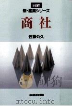 商社 1993.03 PDF电子版封面 佐藤公久