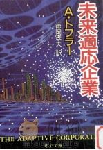 未来適応企業（1987.08 PDF版）
