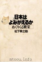 日本はよみがえるか（1978.02 PDF版）