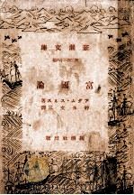 富國論（1937.05 PDF版）