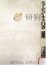 ニュービジネス白書 1992（1991.11 PDF版）