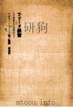 フォード経営（1968.10 PDF版）