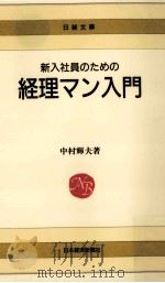 新入社員のための経理マン入門（1991.06 PDF版）