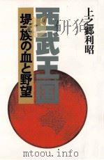 西武王国（1982.09 PDF版）