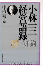 小林一三経営語録（1984.07 PDF版）
