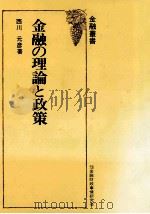 金融の理論と政策（1977.12 PDF版）