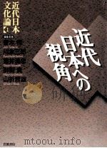 近代日本への視角（1999.03 PDF版）