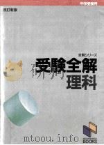 受験全解（1987.02 PDF版）