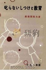 叱らないしつけと教育（1960.03 PDF版）