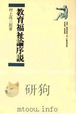 教育福祉論序説（1981.06 PDF版）