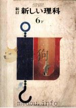 新訂 新しい理科 6下（1975.07 PDF版）