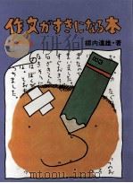作文がすきになる本 1.2年生 1972.12 PDF电子版封面 柳内達雄