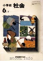 小学校社会 6年下（1976.04 PDF版）