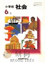 小学校社会 6年上（1977.01 PDF版）