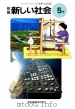 新編新しい社会 5下（ PDF版）