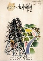 しょうがくしゃかい 2年（1967.04 PDF版）