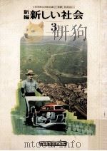 新編新しい社会 3年 上（1977.02 PDF版）