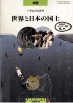 世界と日本の国土（1993.01 PDF版）