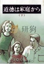 道徳は家庭から 下（1979.09 PDF版）
