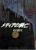 メディアの興亡（1986.06 PDF版）