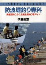 防波堤釣り専科（1986.07 PDF版）