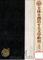 主体を創造する文学教育（1966.07 PDF版）